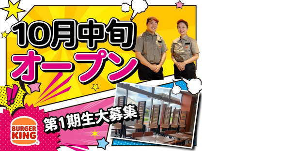 バーガーキング 東金店 茂原エリアの求人情報ページへ