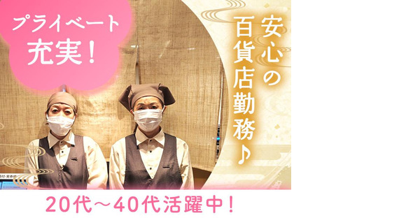 道頓堀今井　阪急うめだ店の求人情報ページへ