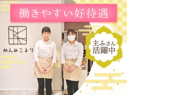 かんみこより 阪急うめだ本店の求人情報ページへ