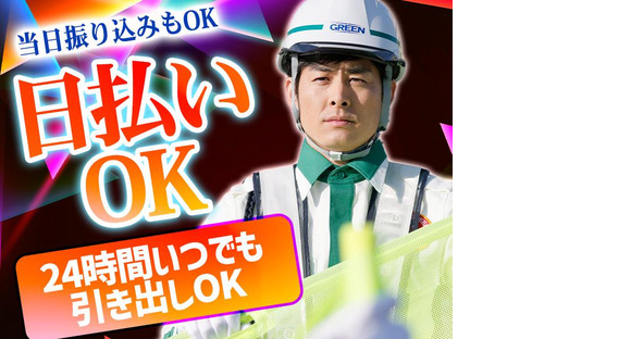 グリーン警備保障株式会社 新横浜営業所 弘明寺(京急)エリア(交通誘導)の求人情報ページへ