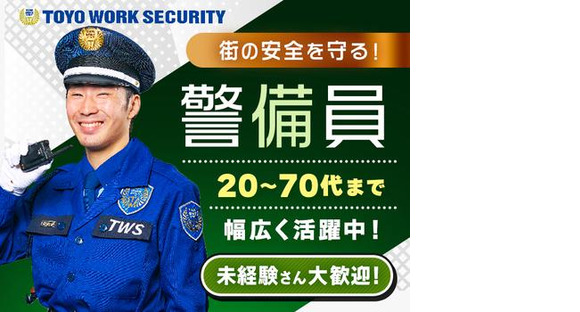 東洋ワークセキュリティ株式会社 福島営業所 交通誘導 曽根田エリア[601]の求人情報ページへ