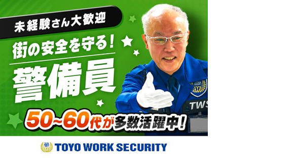 東洋ワークセキュリティ株式会社 白河営業所 交通誘導(アルバイト) 新白河エリア[605]の求人情報ページへ