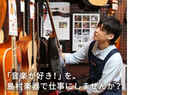 島村楽器 名古屋パルコ店の求人メインイメージ