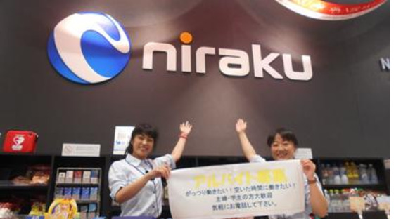 ニラク 笠間店の求人メインイメージ