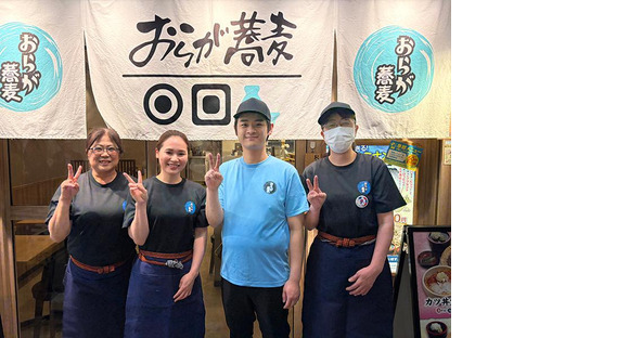 おらが蕎麦 町屋サンポップ店の求人メインイメージ