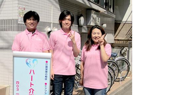 ハート介護サービス　新宿の求人情報ページへ