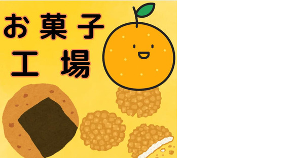 (No.793)直方・食品製造工場(株式会社アセットヒューマン)の求人情報ページへ