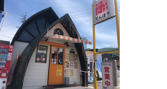 中華そばてんほう城南店の求人情報ページへ