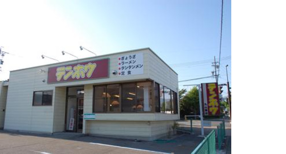 テンホウ丸山橋店の求人情報ページへ