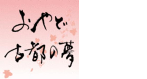 おやど　古都の夢の求人情報ページへ