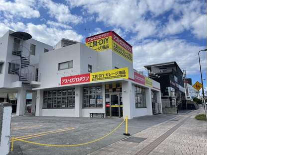 アストロプロダクツ 浦添店[267]の求人メインイメージ