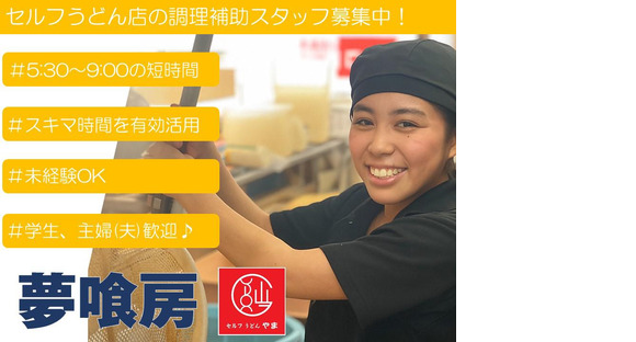 セルフうどんやま 住吉店(038)の求人情報ページへ