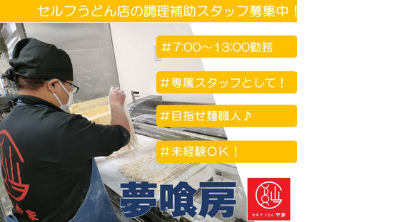 セルフうどんやま　住吉店製麺担当(038)の求人メインイメージ