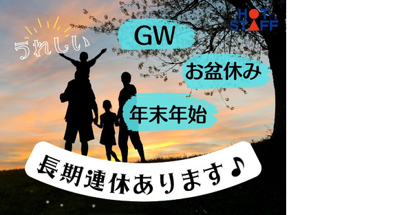 株式会社ホットスタッフ可児-32の求人メインイメージ