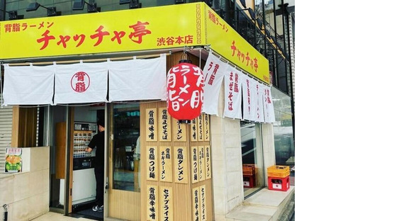背脂ラーメンチャッチャッチャ亭01(正)の求人メインイメージ