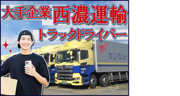 西濃運輸株式会社 秩父営業所【4tトラックドライバー・正社員(38-01)】の求人情報ページへ
