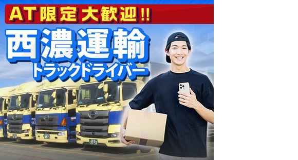 西濃運輸株式会社 世田谷支店【4tトラックドライバー・正社員(26-02)】の求人情報ページへ