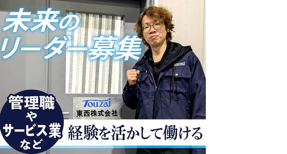 東西株式会社【物流管理者】夜勤キャリア　横浜南［03-06］の求人情報ページへ