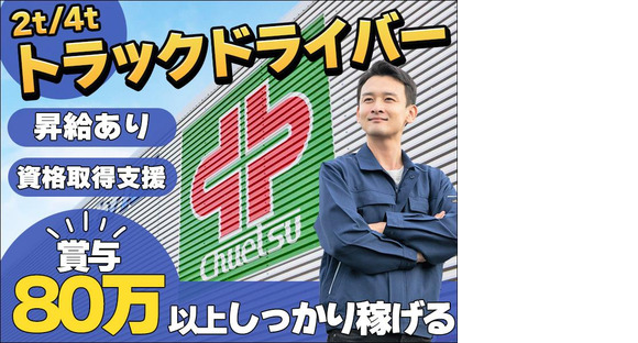 中越運送株式会社 三条ロジスティクスセンター[2t/4tトラック運転手] 13-01の求人情報ページへ