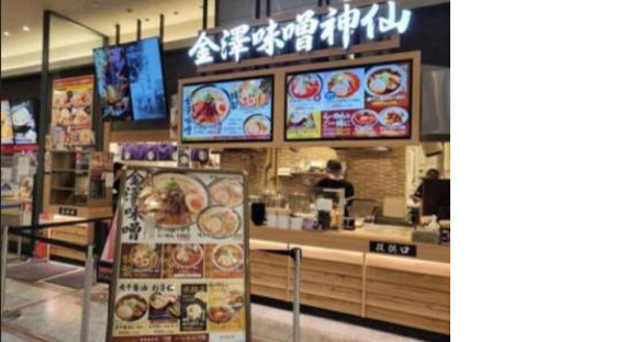 金澤味噌ラーメン 神仙 イオンモール高岡店の求人情報ページへ