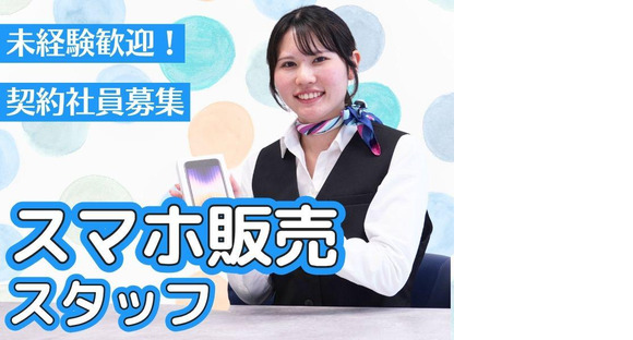 株式会社マーキュリー(長野県佐久市佐久平駅南の携帯ショップ)/mh_ngn_sp2Fの求人情報ページへ