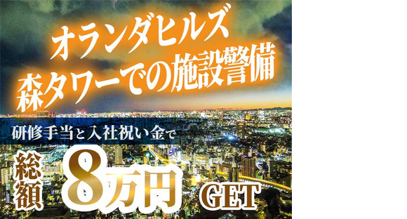 シンテイ警備株式会社 六本木支社 築地(23)エリア/A3203200117の求人情報ページへ