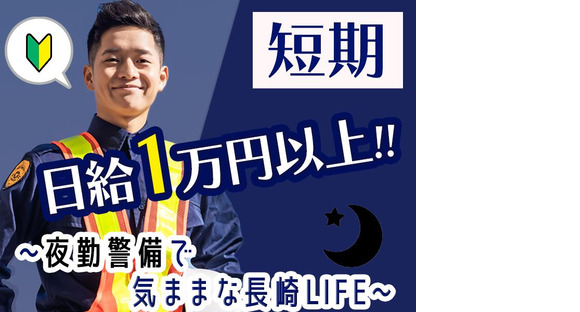 株式会社司コーポレーション長崎＿短期警備01の求人情報ページへ