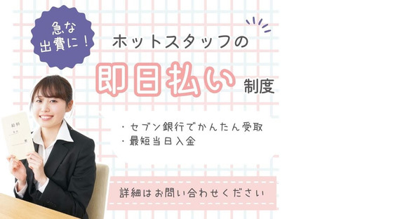 株式会社ホットスタッフ白岡【250495310002】の求人情報ページへ