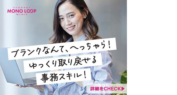 モノ・ループ株式会社　名古屋オフィス総務事務01の求人情報ページへ