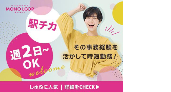 モノ・ループ株式会社　名古屋オフィス総務事務03の求人情報ページへ