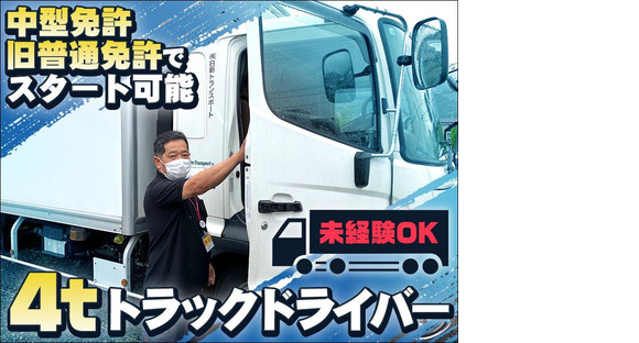株式会社日新トランスポート 桑名ハブセンター【4tドライバー_9の1】※桑名市エリア※の求人情報ページへ