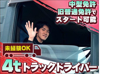 株式会社日新トランスポート 桑名ハブセンター【4tドライバー_9の4】※弥富市エリア※の求人情報ページへ