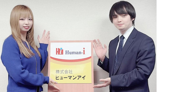 株式会社ヒューマンアイ多摩営業所/B00412の求人情報ページへ