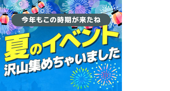 シンテイ警備株式会社 川崎支社 武蔵小山・品川シーサイド・鮫洲(36)エリア(夏のイベント)/A3203200110の求人情報ページへ