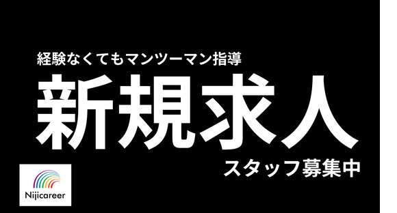 株式会社ニジキャリア(2025-5-24　O-5)の求人情報ページへ