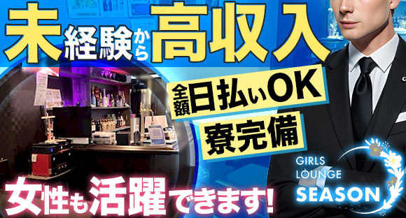GIRLS LOUNGE SEASON（シーズン）の求人情報ページへ