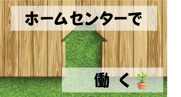 (No.1589)宇部市居能町・ホームセンター(株式会社アセットヒューマン)の求人情報ページへ