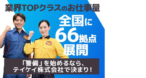 テイケイ株式会社 川崎中央支社 溝の口エリアの求人情報ページへ