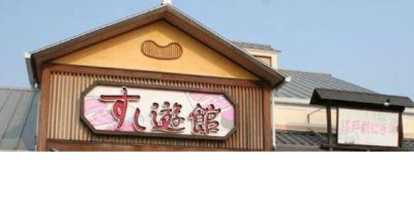すし遊館 新倉敷店の求人情報ページへ