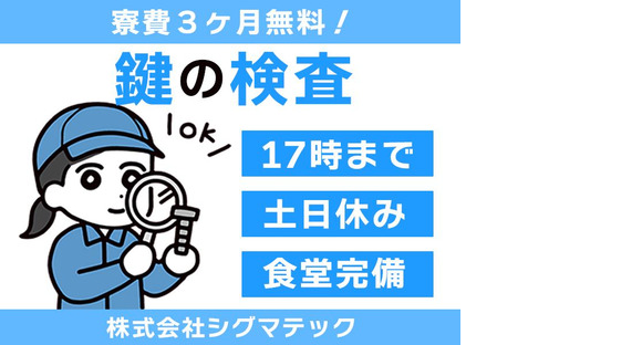 株式会社シグマテック_NML検査の求人情報ページへ