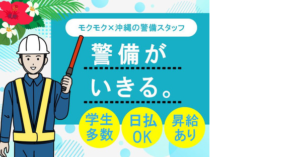 東洋ワークセキュリティ沖縄株式会社＿金武インターチェンジ＿高速道路＿契約社員/日勤＿学生の求人情報ページへ