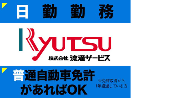 株式会社流通サービス 吹田センターの求人情報ページへ