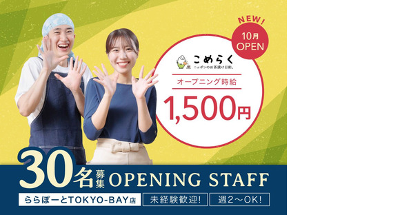 こめらく ららぽーとTOKYO-BAY店【048】の求人情報ページへ