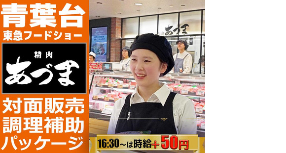 青葉台東急フードショー 精肉あづま【202509】精肉の対面販売（金銭授受なし）、調理補助、パッケージ（値付け）の求人情報ページへ