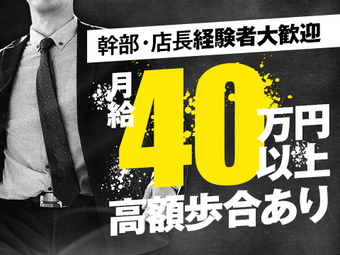 幹部経験者は大歓迎！