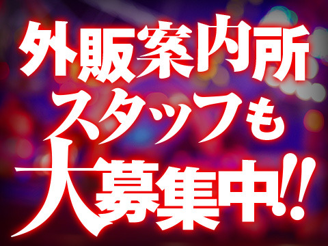 外販案内所スタッフも大募集中です！