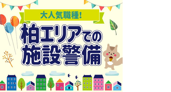 シンテイ警備株式会社 柏営業所 清水公園(1)エリア/A3203200128の求人情報ページへ