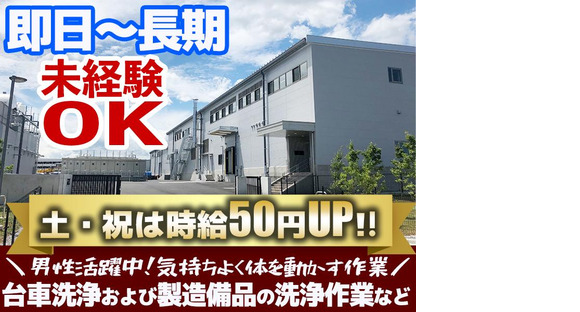 セントラルフーズ狭山工場【202509】台車洗浄及び製造備品の洗浄作業など、かんたんな作業　※こちらは力仕事になります。の求人情報ページへ