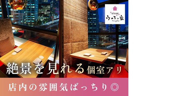 ウメ子の家日本橋八重洲店[mb3303]秋葉原エリア10の求人情報ページへ