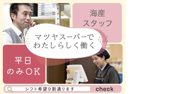 株式会社マツヤスーパー　大塚店　海産部門の求人情報ページへ